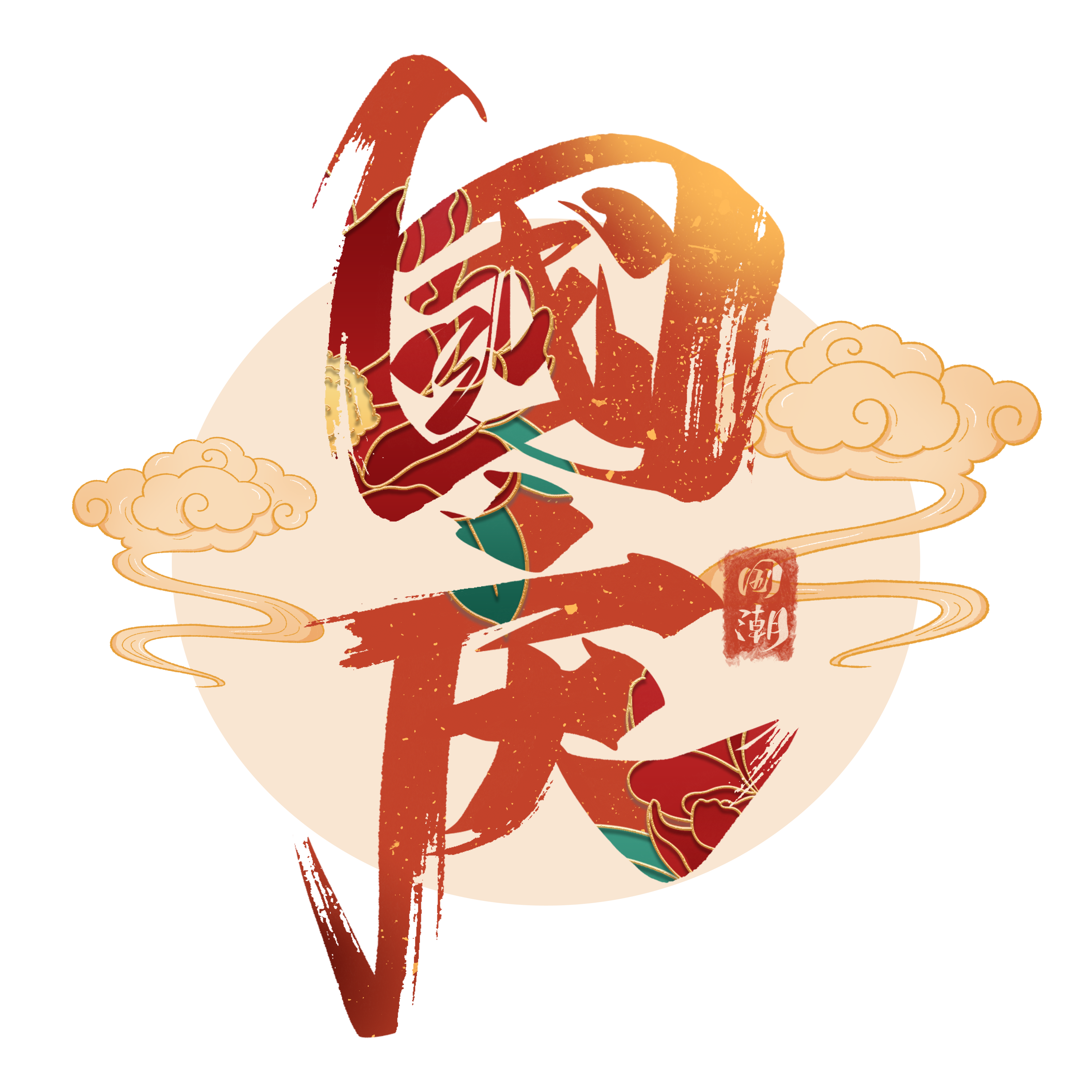 1663911072282276.png 千庫網(wǎng)_國慶藝術字體_藝術字編號10570593.png